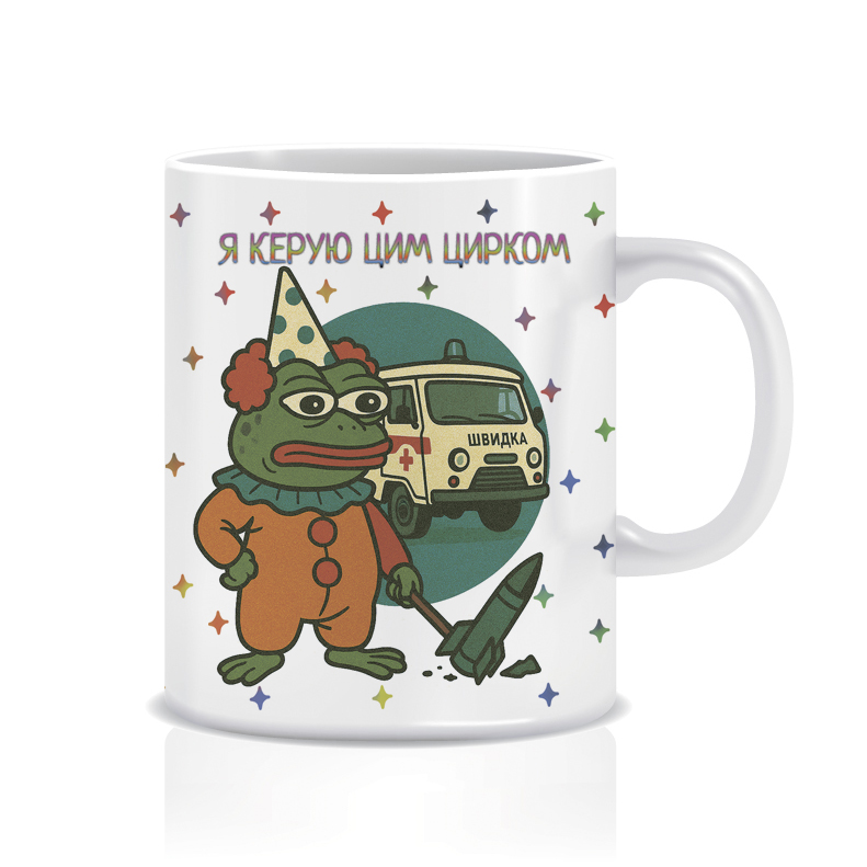 Я керую цим цирком